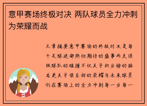 意甲赛场终极对决 两队球员全力冲刺为荣耀而战
