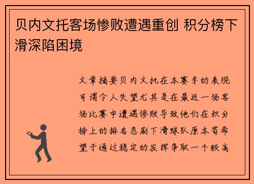 贝内文托客场惨败遭遇重创 积分榜下滑深陷困境
