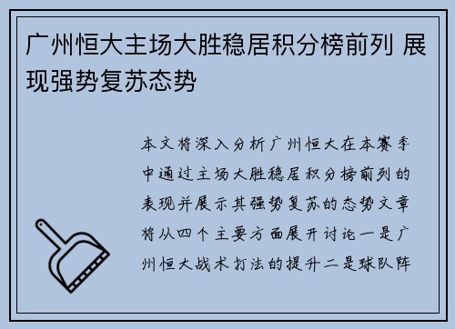 广州恒大主场大胜稳居积分榜前列 展现强势复苏态势