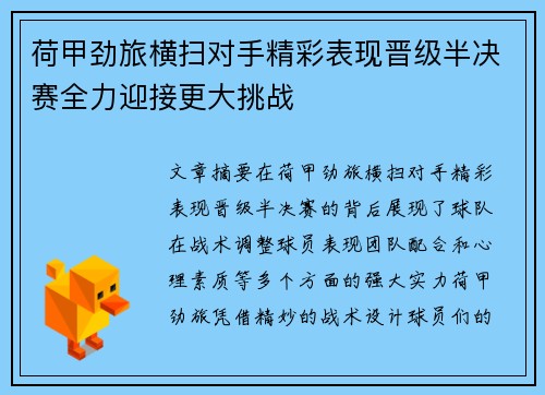 荷甲劲旅横扫对手精彩表现晋级半决赛全力迎接更大挑战