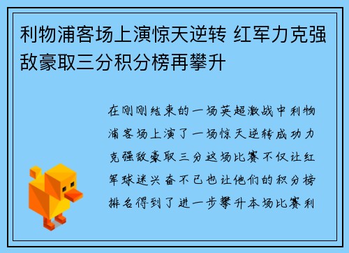 利物浦客场上演惊天逆转 红军力克强敌豪取三分积分榜再攀升