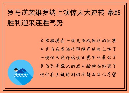 罗马逆袭维罗纳上演惊天大逆转 豪取胜利迎来连胜气势