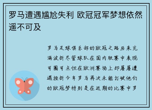 罗马遭遇尴尬失利 欧冠冠军梦想依然遥不可及