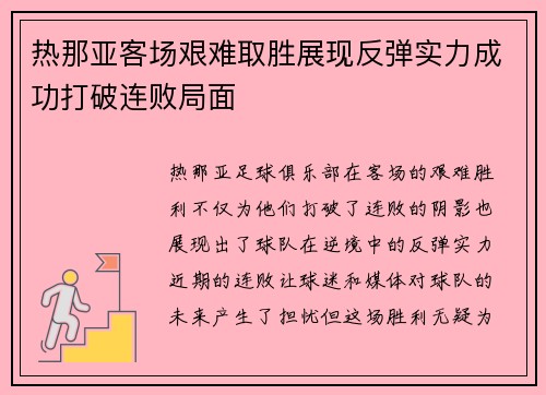 热那亚客场艰难取胜展现反弹实力成功打破连败局面