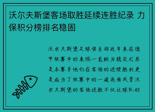 沃尔夫斯堡客场取胜延续连胜纪录 力保积分榜排名稳固