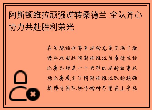 阿斯顿维拉顽强逆转桑德兰 全队齐心协力共赴胜利荣光