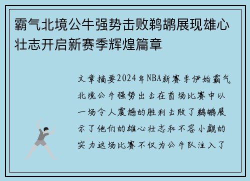 霸气北境公牛强势击败鹈鹕展现雄心壮志开启新赛季辉煌篇章