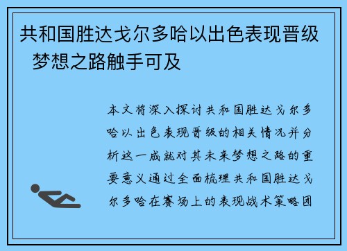 共和国胜达戈尔多哈以出色表现晋级  梦想之路触手可及