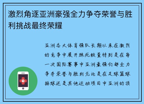 激烈角逐亚洲豪强全力争夺荣誉与胜利挑战最终荣耀