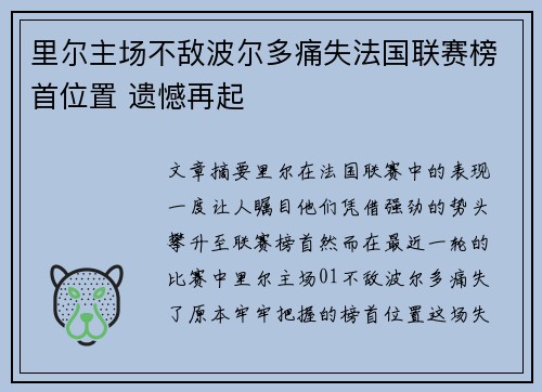 里尔主场不敌波尔多痛失法国联赛榜首位置 遗憾再起
