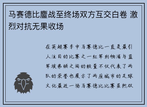 马赛德比鏖战至终场双方互交白卷 激烈对抗无果收场