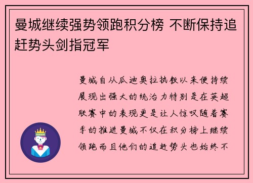 曼城继续强势领跑积分榜 不断保持追赶势头剑指冠军