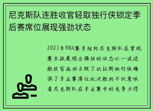尼克斯队连胜收官轻取独行侠锁定季后赛席位展现强劲状态