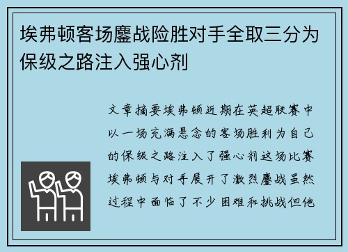 埃弗顿客场鏖战险胜对手全取三分为保级之路注入强心剂