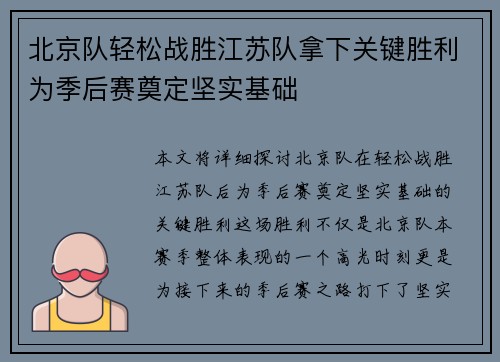 北京队轻松战胜江苏队拿下关键胜利为季后赛奠定坚实基础