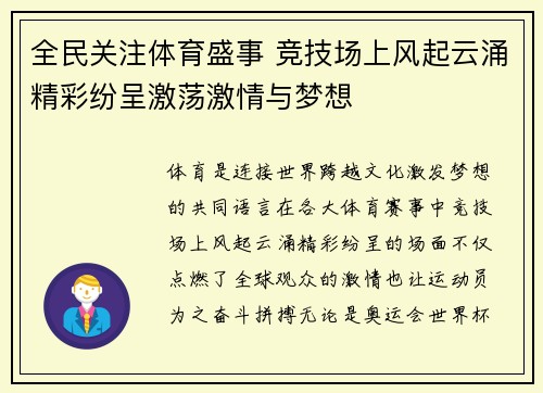 全民关注体育盛事 竞技场上风起云涌精彩纷呈激荡激情与梦想