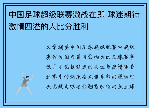 中国足球超级联赛激战在即 球迷期待激情四溢的大比分胜利
