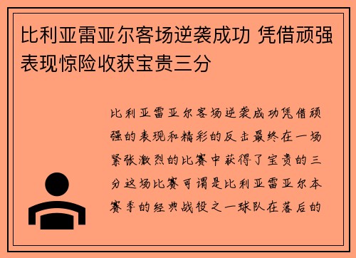 比利亚雷亚尔客场逆袭成功 凭借顽强表现惊险收获宝贵三分