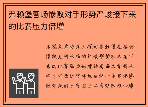 弗赖堡客场惨败对手形势严峻接下来的比赛压力倍增