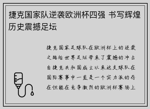 捷克国家队逆袭欧洲杯四强 书写辉煌历史震撼足坛