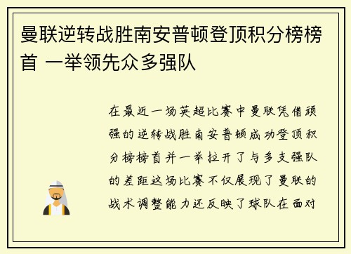 曼联逆转战胜南安普顿登顶积分榜榜首 一举领先众多强队