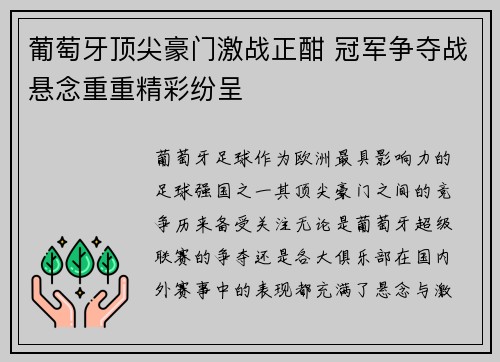 葡萄牙顶尖豪门激战正酣 冠军争夺战悬念重重精彩纷呈