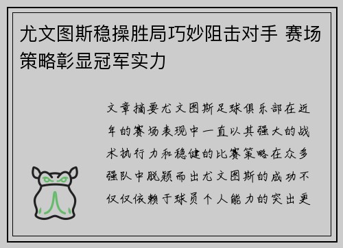 尤文图斯稳操胜局巧妙阻击对手 赛场策略彰显冠军实力