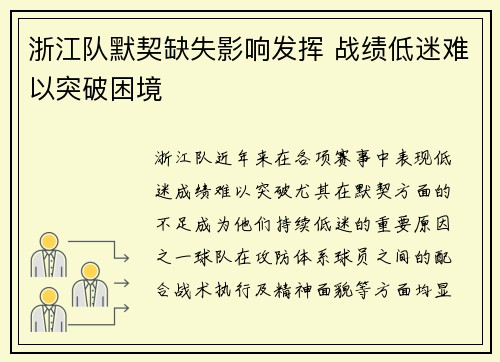 浙江队默契缺失影响发挥 战绩低迷难以突破困境