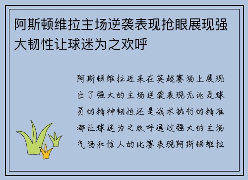 阿斯顿维拉主场逆袭表现抢眼展现强大韧性让球迷为之欢呼