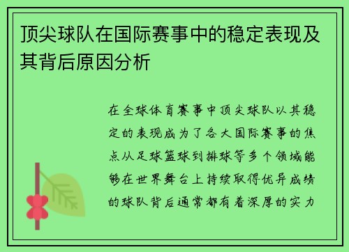 顶尖球队在国际赛事中的稳定表现及其背后原因分析