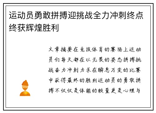 运动员勇敢拼搏迎挑战全力冲刺终点终获辉煌胜利