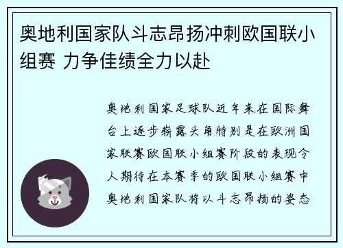 奥地利国家队斗志昂扬冲刺欧国联小组赛 力争佳绩全力以赴