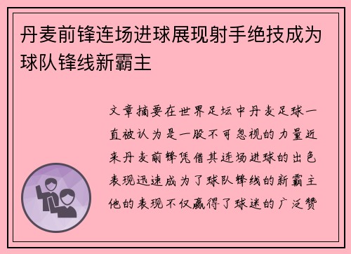 丹麦前锋连场进球展现射手绝技成为球队锋线新霸主