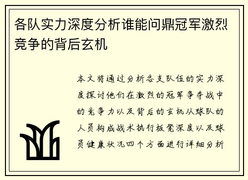 各队实力深度分析谁能问鼎冠军激烈竞争的背后玄机