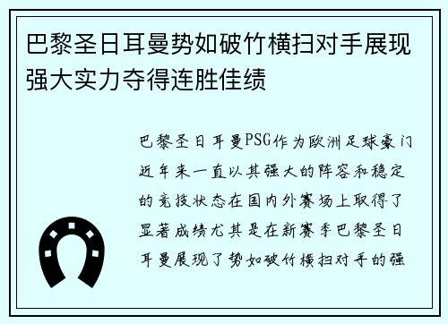 巴黎圣日耳曼势如破竹横扫对手展现强大实力夺得连胜佳绩