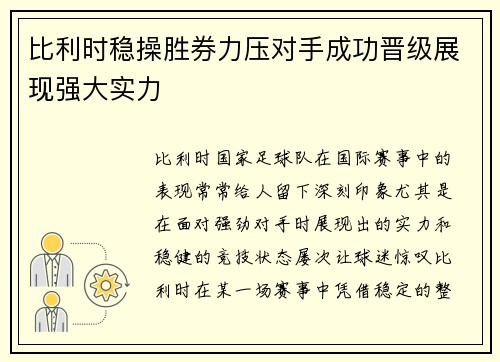 比利时稳操胜券力压对手成功晋级展现强大实力