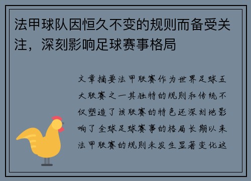 法甲球队因恒久不变的规则而备受关注，深刻影响足球赛事格局