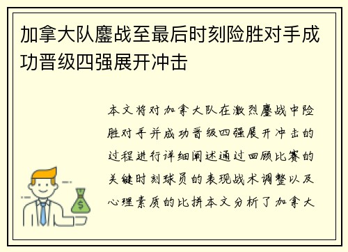 加拿大队鏖战至最后时刻险胜对手成功晋级四强展开冲击