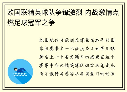 欧国联精英球队争锋激烈 内战激情点燃足球冠军之争