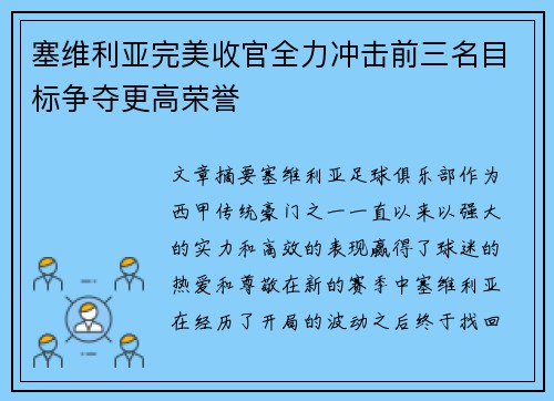 塞维利亚完美收官全力冲击前三名目标争夺更高荣誉