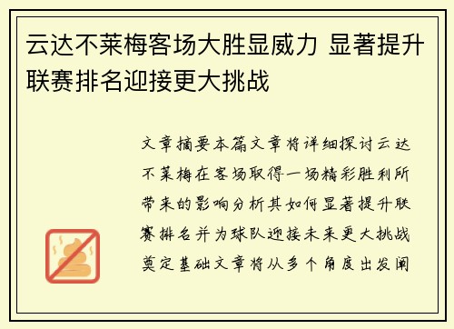 云达不莱梅客场大胜显威力 显著提升联赛排名迎接更大挑战