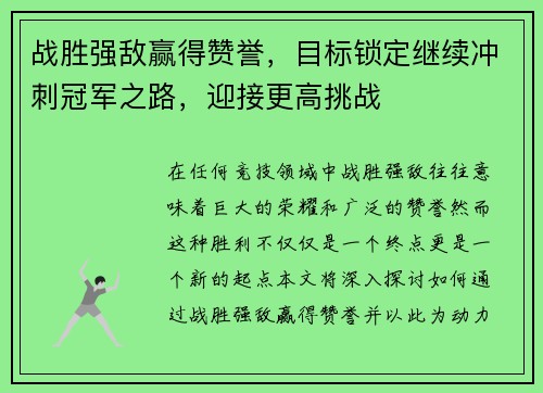 战胜强敌赢得赞誉，目标锁定继续冲刺冠军之路，迎接更高挑战