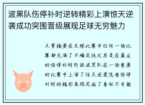 波黑队伤停补时逆转精彩上演惊天逆袭成功突围晋级展现足球无穷魅力