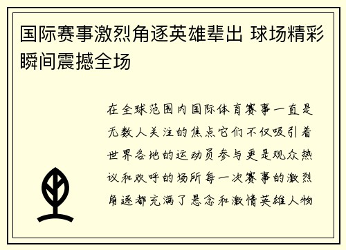 国际赛事激烈角逐英雄辈出 球场精彩瞬间震撼全场