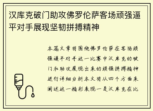 汉库克破门助攻佛罗伦萨客场顽强逼平对手展现坚韧拼搏精神