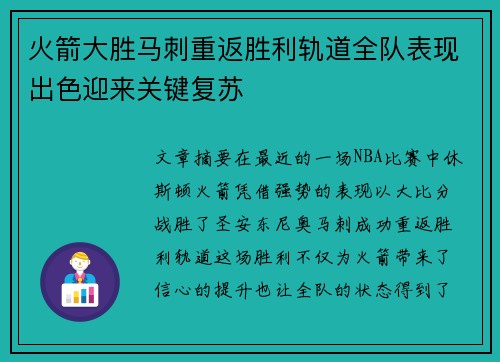 火箭大胜马刺重返胜利轨道全队表现出色迎来关键复苏