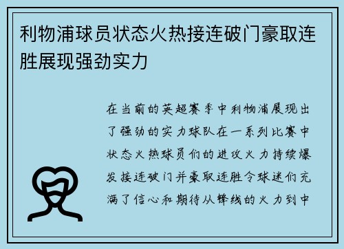 利物浦球员状态火热接连破门豪取连胜展现强劲实力