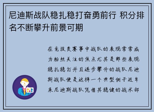 尼迪斯战队稳扎稳打奋勇前行 积分排名不断攀升前景可期