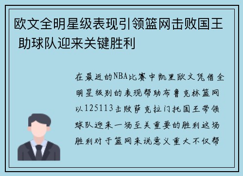 欧文全明星级表现引领篮网击败国王 助球队迎来关键胜利