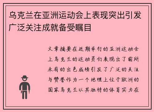 乌克兰在亚洲运动会上表现突出引发广泛关注成就备受瞩目